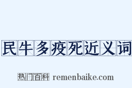 民牛多疫死近义词是什么意思的图片